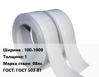 Лента 100-1000х1 Сталь: 08пс ГОСТ 503-81, х/к, по запросу цена от 89358 ₼ / т, где купить, условия доставки в Баку и Бакинская области